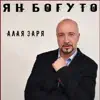 Ян Богуто - Алая заря